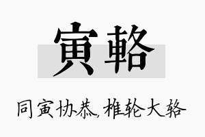 寅辂名字的寓意及含义