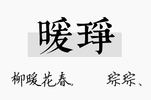 暖琤名字的寓意及含义