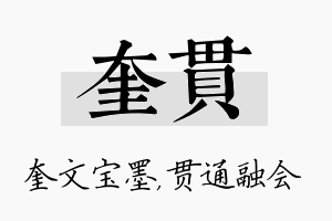 奎贯名字的寓意及含义