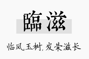 临滋名字的寓意及含义