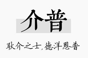 介普名字的寓意及含义