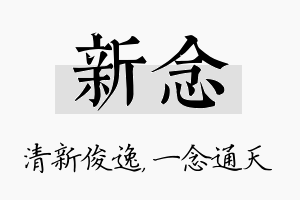 新念名字的寓意及含义