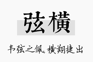 弦横名字的寓意及含义