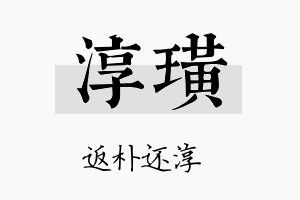 淳璜名字的寓意及含义