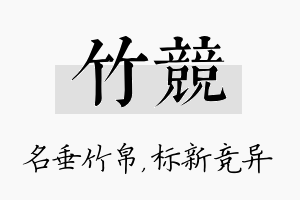 竹竞名字的寓意及含义