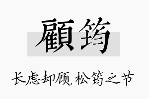 顾筠名字的寓意及含义