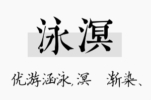 泳溟名字的寓意及含义