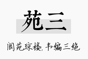 苑三名字的寓意及含义