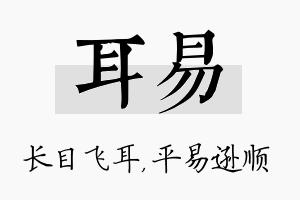 耳易名字的寓意及含义