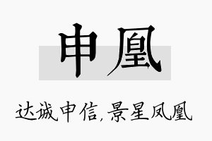 申凰名字的寓意及含义