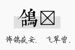 鸽翾名字的寓意及含义