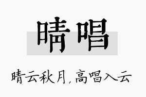 晴唱名字的寓意及含义