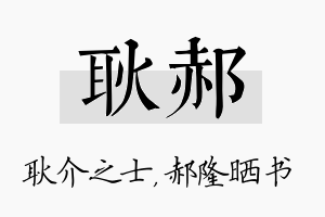 耿郝名字的寓意及含义