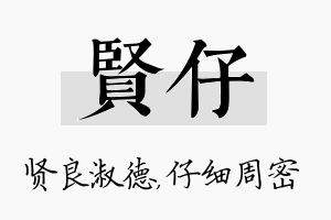 贤仔名字的寓意及含义