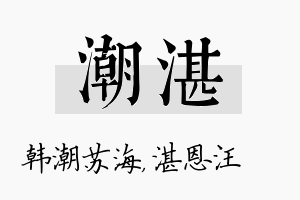 潮湛名字的寓意及含义