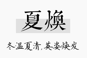 夏焕名字的寓意及含义