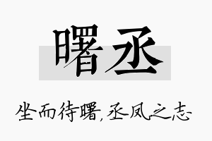 曙丞名字的寓意及含义