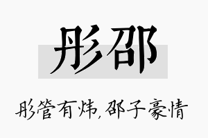 彤邵名字的寓意及含义