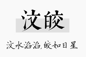 汶皎名字的寓意及含义