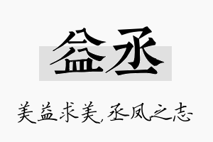 益丞名字的寓意及含义