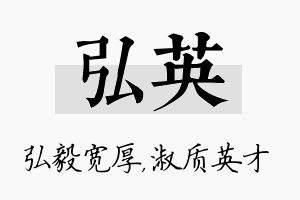 弘英名字的寓意及含义