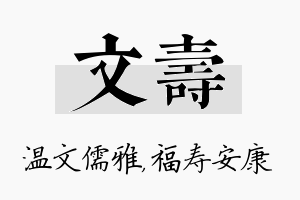 文寿名字的寓意及含义