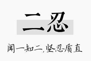 二忍名字的寓意及含义