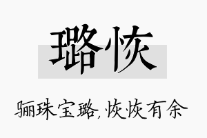 璐恢名字的寓意及含义