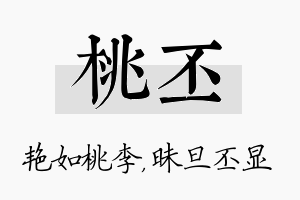 桃丕名字的寓意及含义