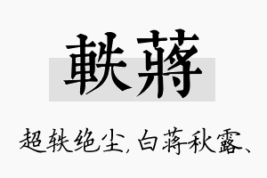 轶蒋名字的寓意及含义