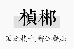 桢郴名字的寓意及含义