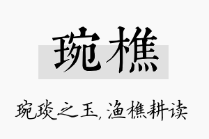 琬樵名字的寓意及含义