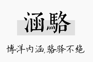 涵骆名字的寓意及含义