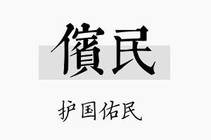 傧民名字的寓意及含义