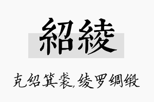 绍绫名字的寓意及含义