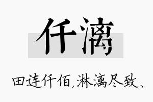 仟漓名字的寓意及含义