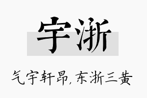 宇浙名字的寓意及含义