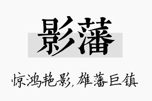 影藩名字的寓意及含义