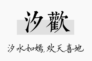 汐欢名字的寓意及含义