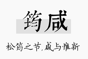 筠咸名字的寓意及含义