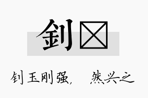 钊浡名字的寓意及含义