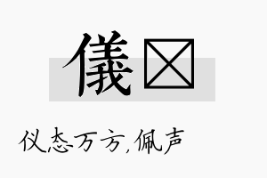 仪瑢名字的寓意及含义