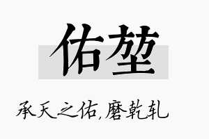 佑堃名字的寓意及含义