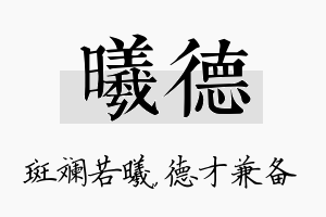 曦德名字的寓意及含义