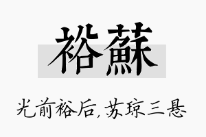 裕苏名字的寓意及含义