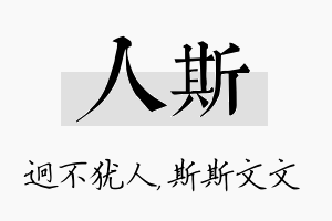 人斯名字的寓意及含义