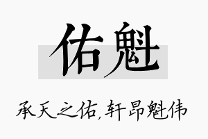 佑魁名字的寓意及含义