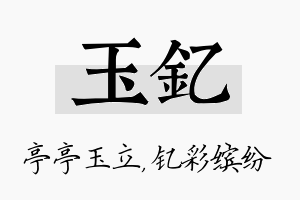 玉钇名字的寓意及含义