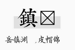 镇曌名字的寓意及含义