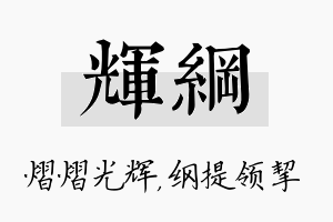 辉纲名字的寓意及含义